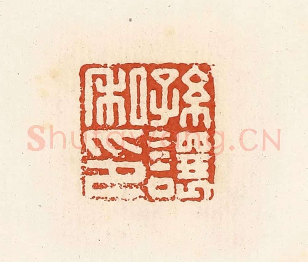 清 高庆龄、高嘉钰辑 篆刻印章作品《孙让私印》