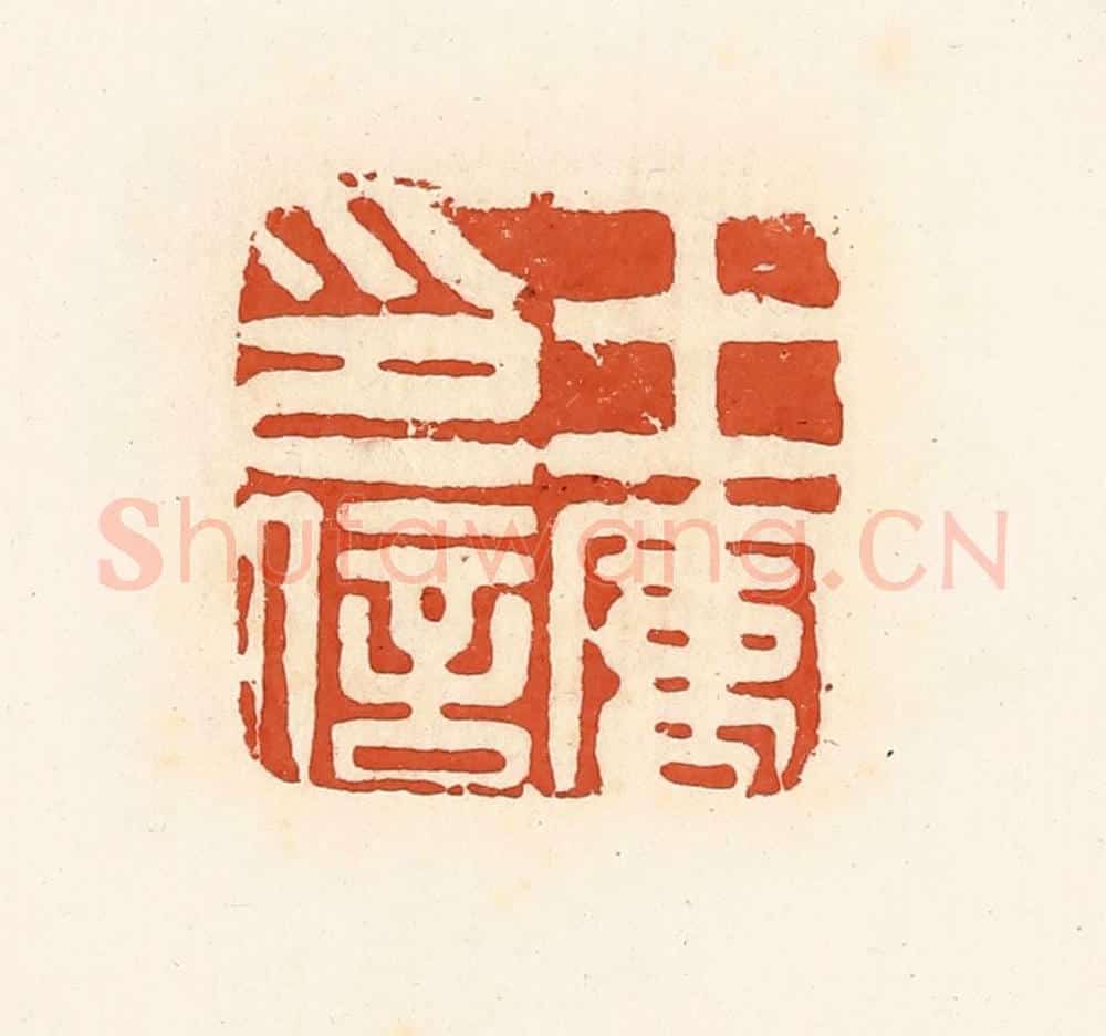 清 高庆龄、高嘉钰辑 篆刻印章作品《王㝢印信》