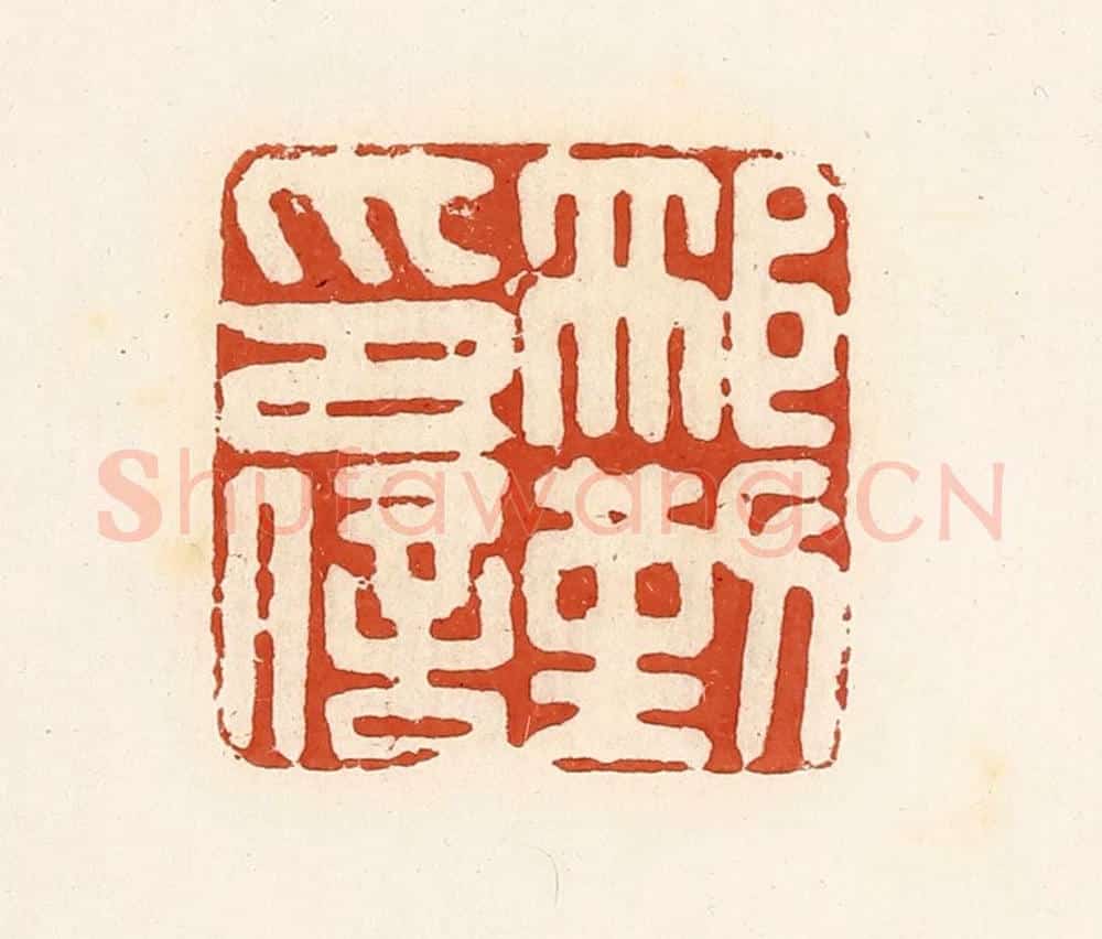 清 高庆龄、高嘉钰辑 篆刻印章作品《邢勤印信》