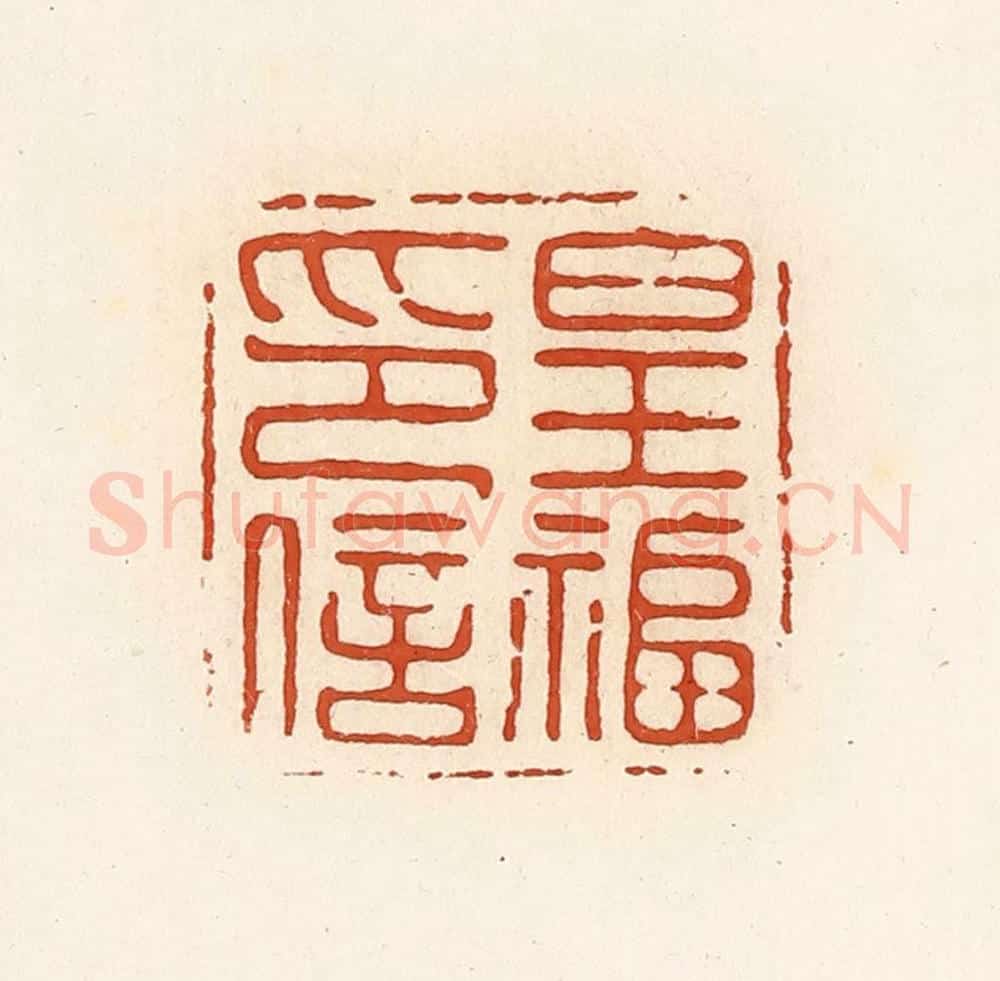 清 高庆龄、高嘉钰辑 篆刻印章作品《皇福印信》