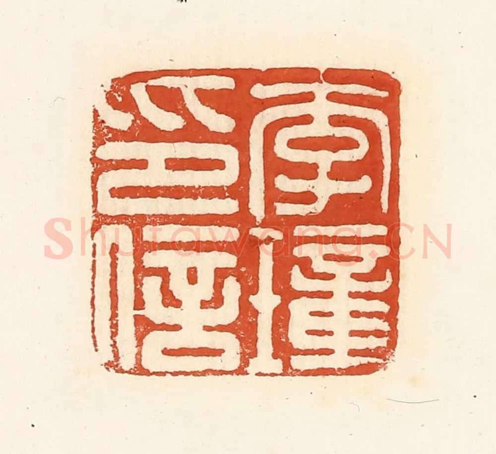 清 高庆龄、高嘉钰辑 篆刻印章作品《李璋印信》