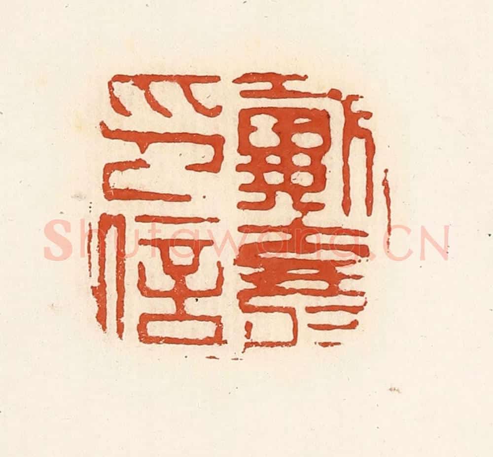 清 高庆龄、高嘉钰辑 篆刻印章作品《戴寿印信》