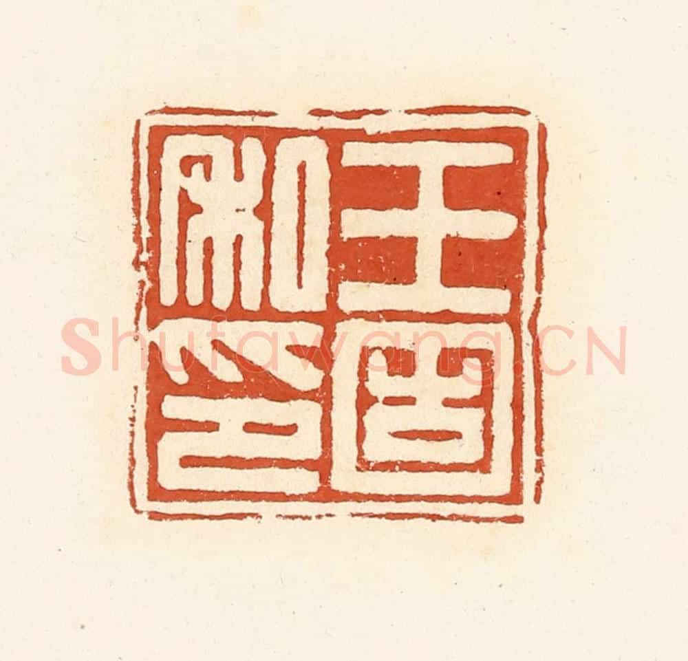 清 高庆龄、高嘉钰辑 篆刻印章作品《王固私印》