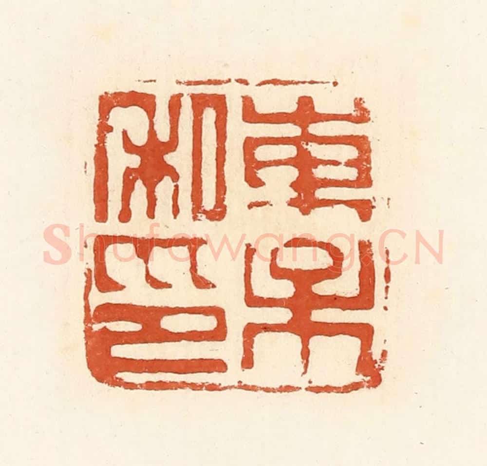 清 高庆龄、高嘉钰辑 篆刻印章作品《东保私印》