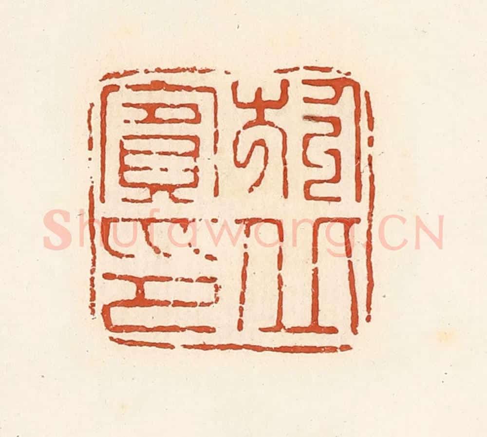 清 高庆龄、高嘉钰辑 篆刻印章作品《于丘宾印》