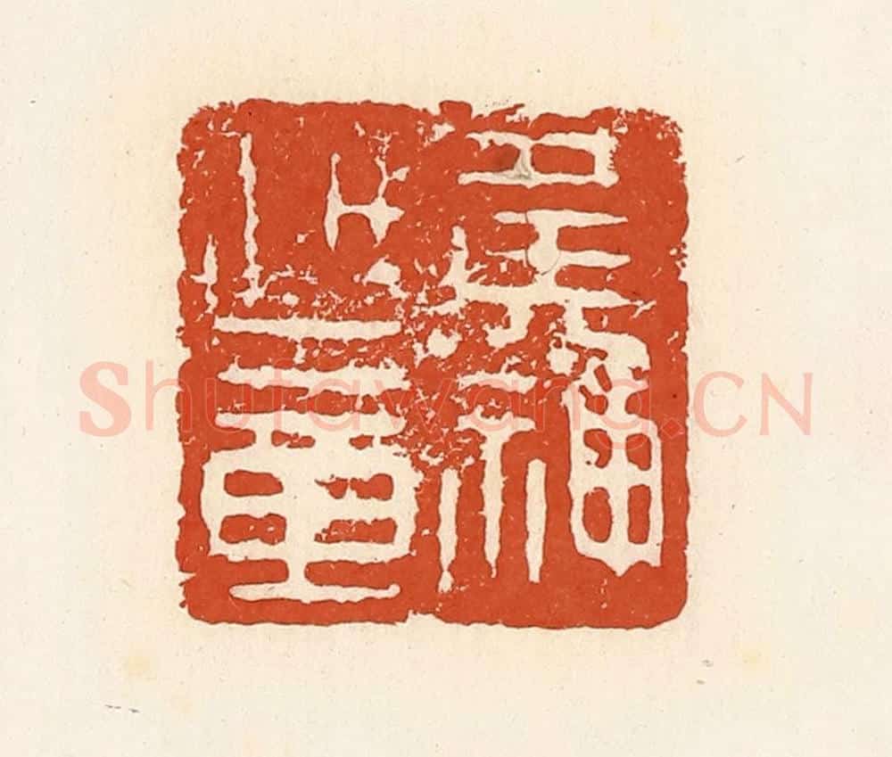 清 高庆龄、高嘉钰辑 篆刻印章作品《黄神越章》