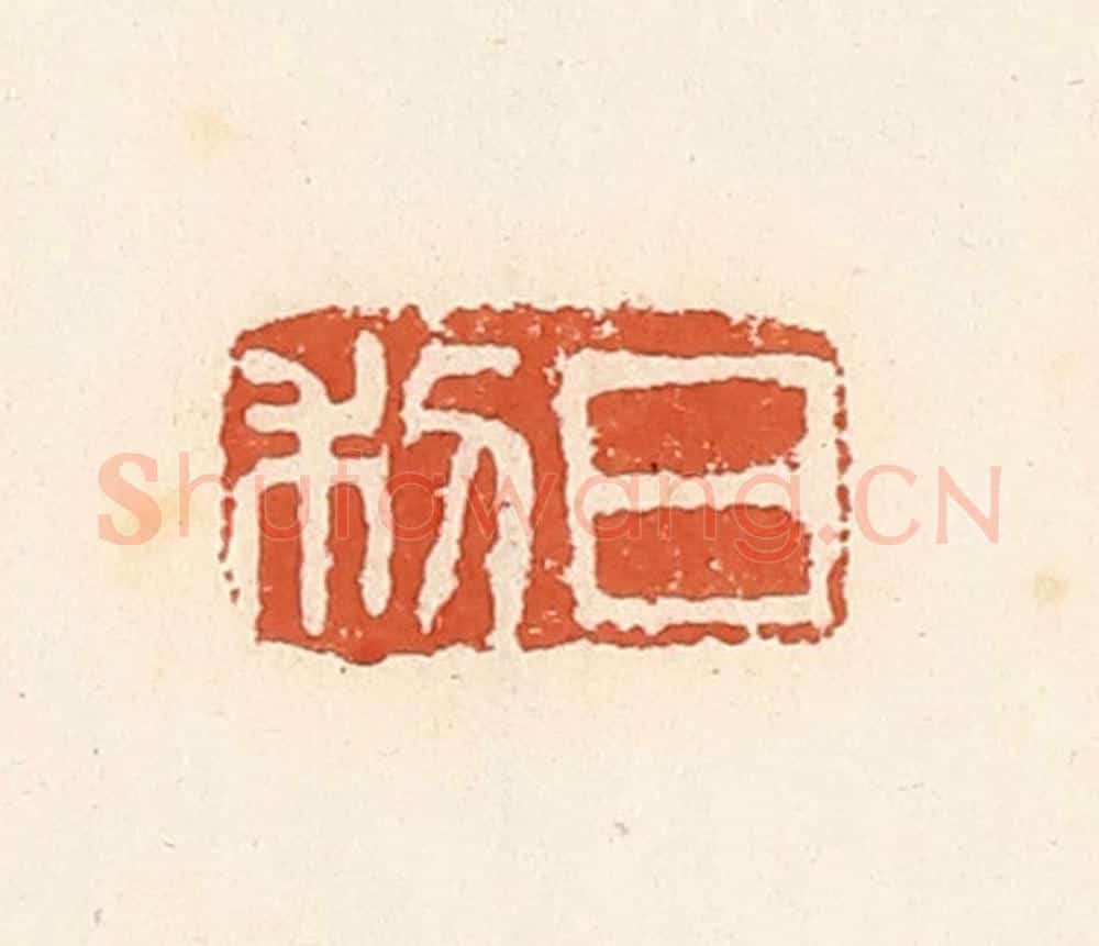 清 高庆龄、高嘉钰辑 篆刻印章作品《日利》