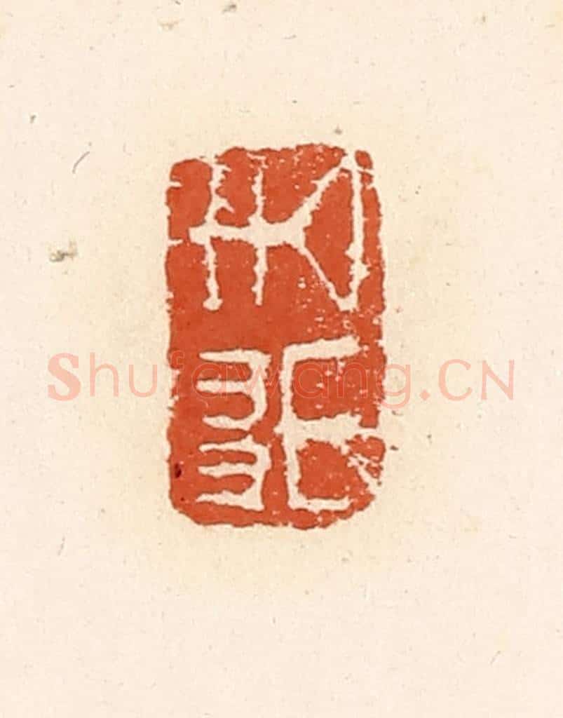 清 高庆龄、高嘉钰辑 篆刻印章作品《去英》