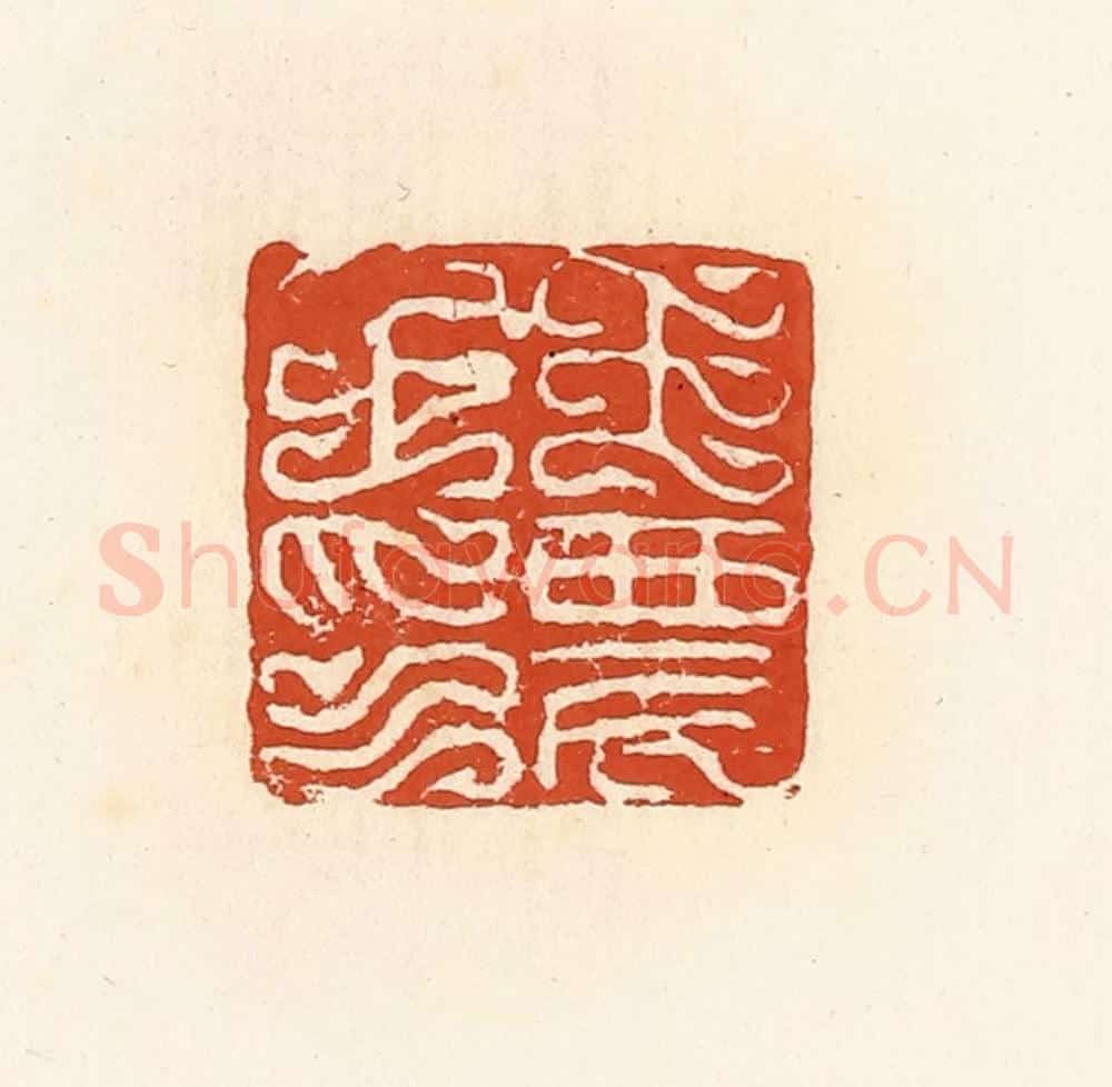 清 高庆龄、高嘉钰辑 篆刻印章作品《王农之印》