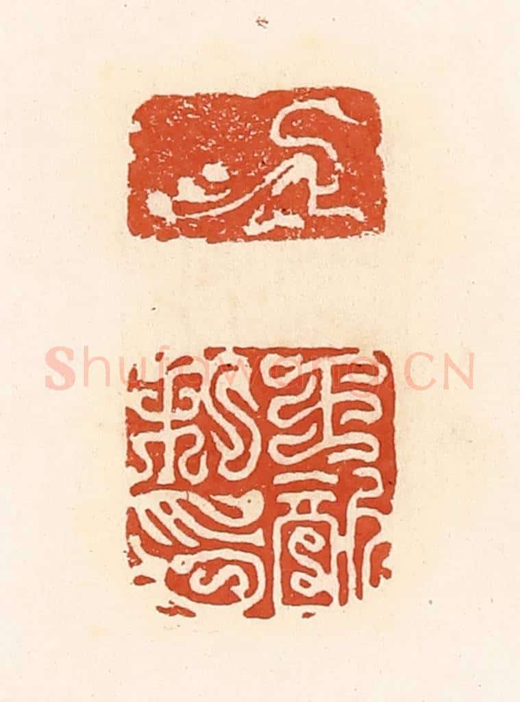 清 高庆龄、高嘉钰辑 篆刻印章作品《王歆私印》