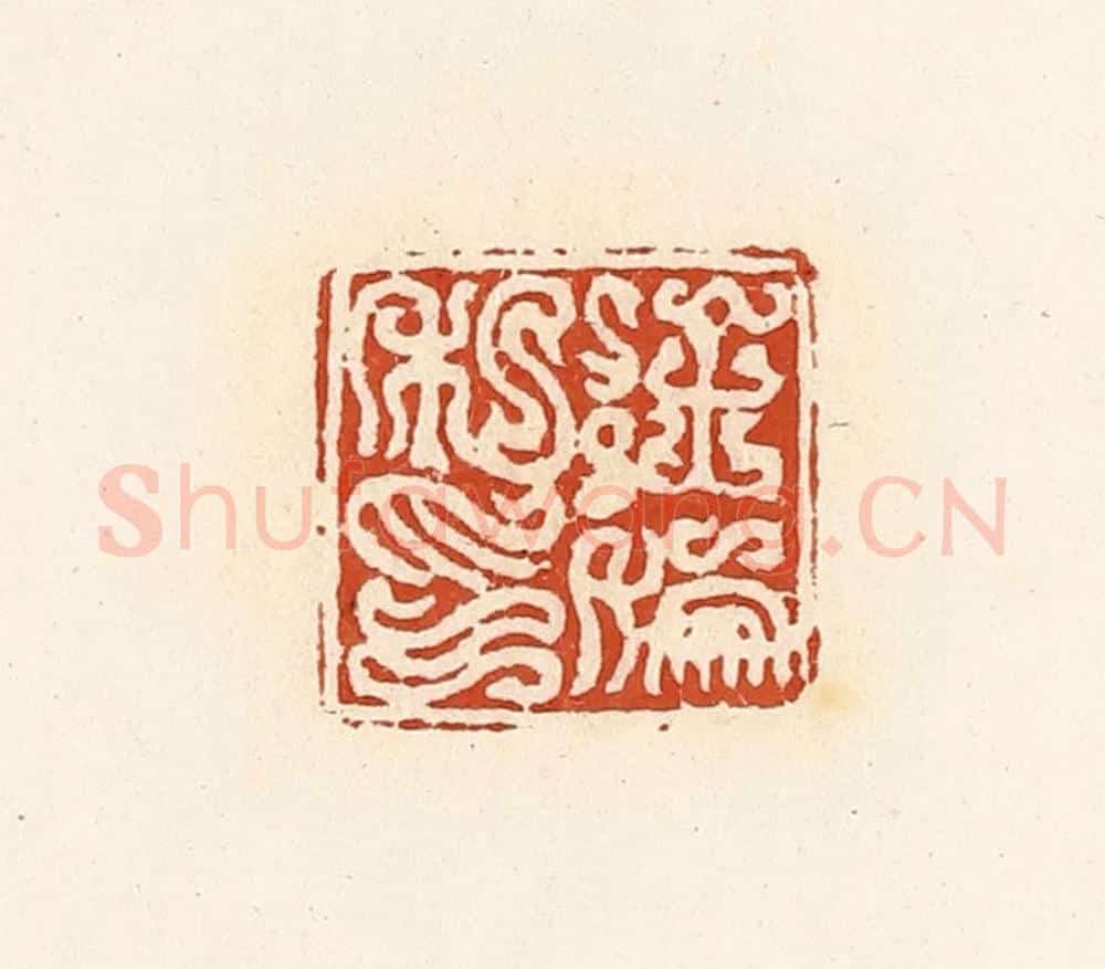 清 高庆龄、高嘉钰辑 篆刻印章作品《徐倗私印》