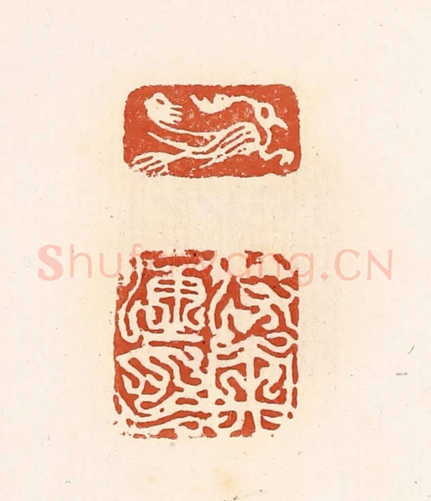 清 高庆龄、高嘉钰辑 篆刻印章作品《莳央通印》