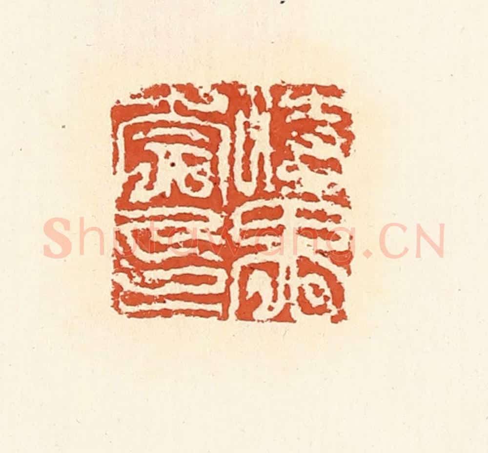 清 高庆龄、高嘉钰辑 篆刻印章作品《时畀崇印》