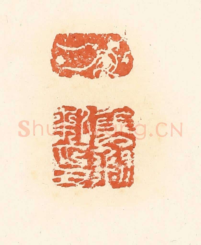 清 高庆龄、高嘉钰辑 篆刻印章作品《申钊私印》