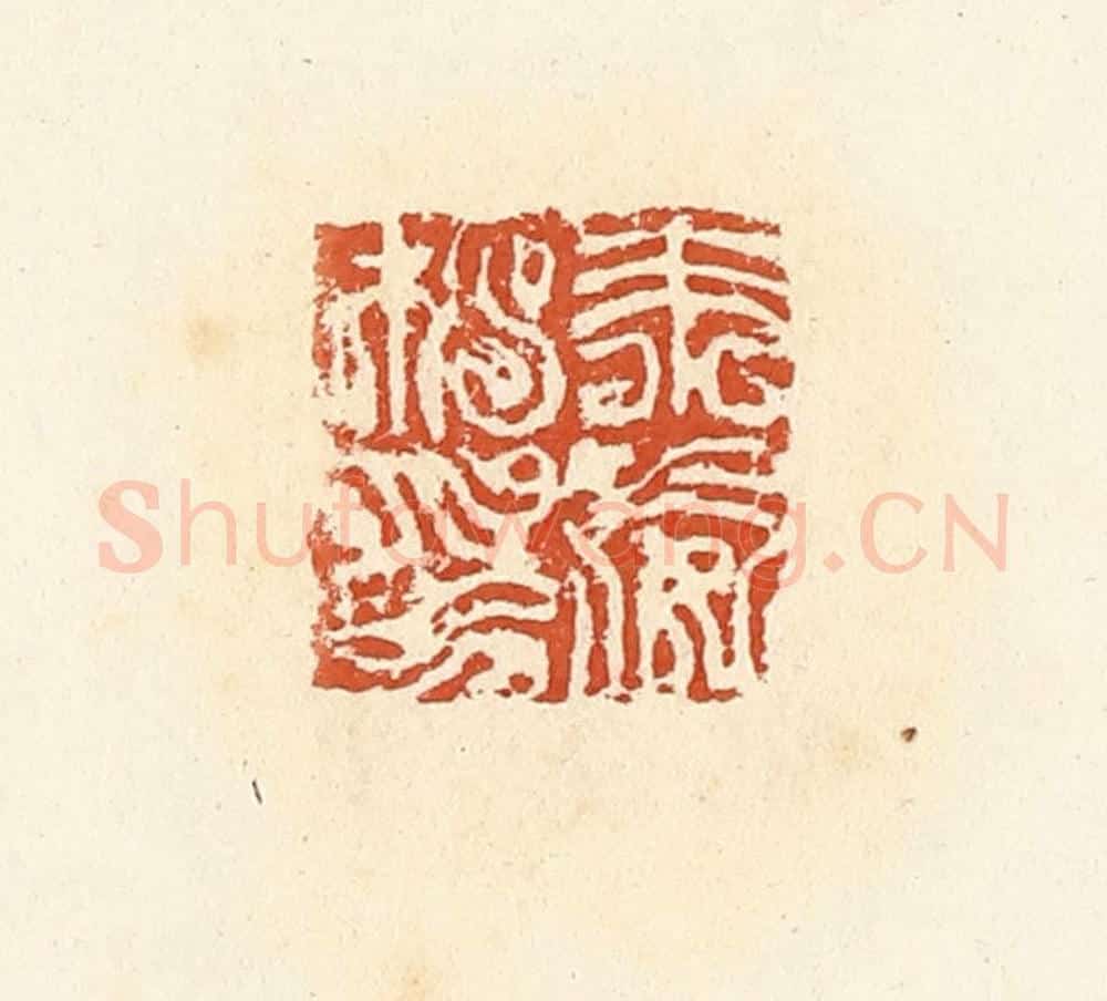 清 高庆龄、高嘉钰辑 篆刻印章作品《朱威私印》
