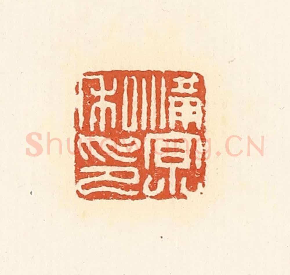 清 高庆龄、高嘉钰辑 篆刻印章作品《满京私印》