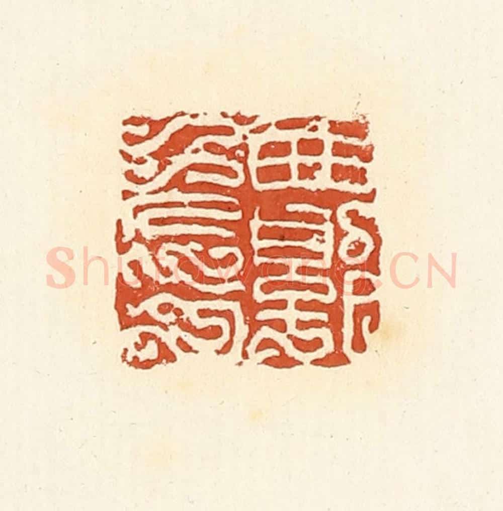 清 高庆龄、高嘉钰辑 篆刻印章作品《西郭免印》