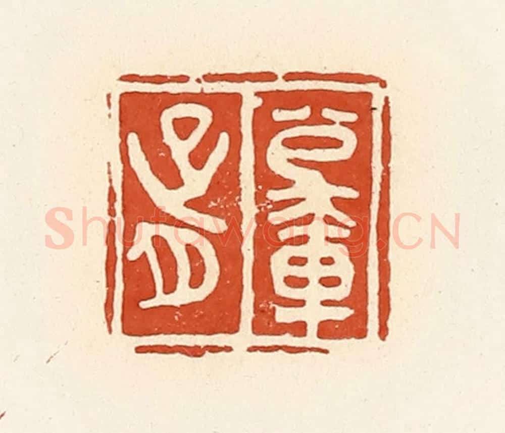清 高庆龄、高嘉钰辑 篆刻印章作品《公乘胥》