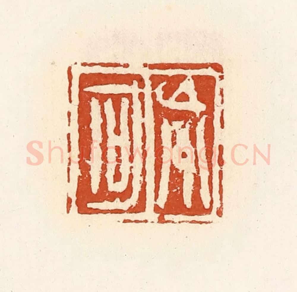 清 高庆龄、高嘉钰辑 篆刻印章作品《巟区》