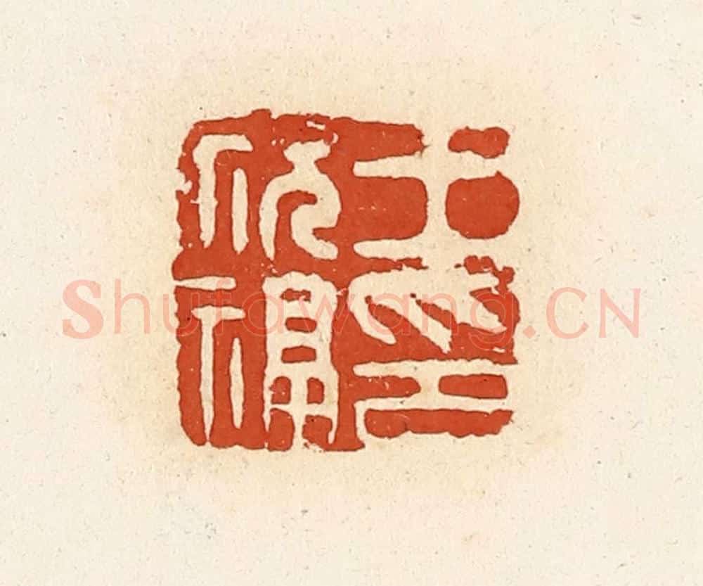 清 高庆龄、高嘉钰辑 篆刻印章作品《王祝福印》