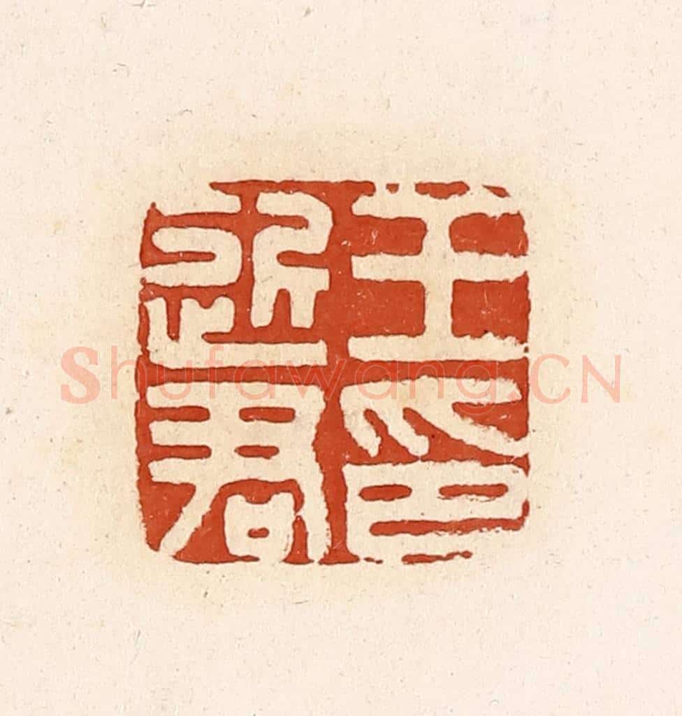 清 高庆龄、高嘉钰辑 篆刻印章作品《王近君印》