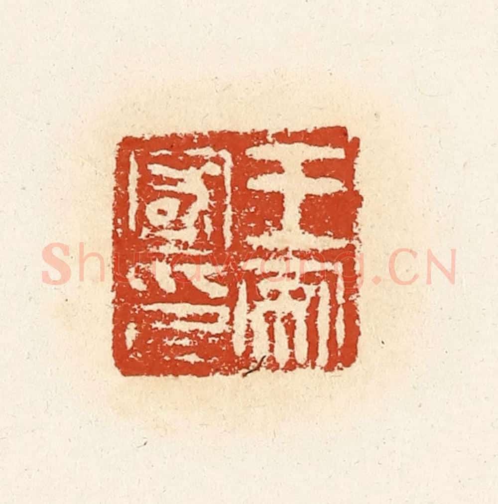 清 高庆龄、高嘉钰辑 篆刻印章作品《王安国印》