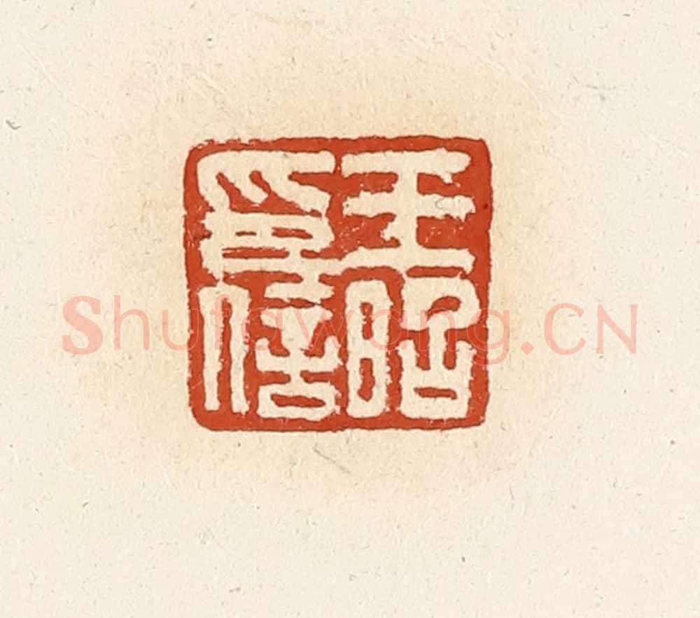 清 高庆龄、高嘉钰辑 篆刻印章作品《王昭印信》