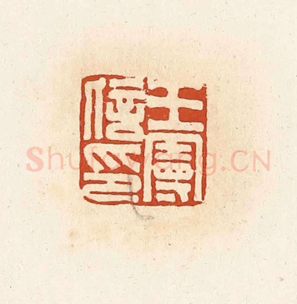 清 高庆龄、高嘉钰辑 篆刻印章作品《王曼信印》