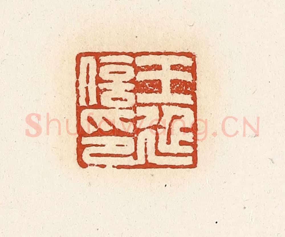清 高庆龄、高嘉钰辑 篆刻印章作品《王延信印》