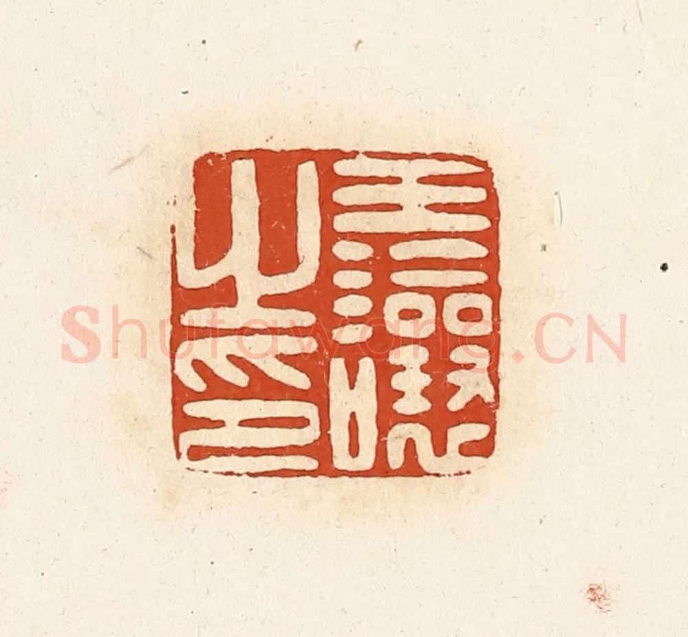 清 高庆龄、高嘉钰辑 篆刻印章作品《王让之印》