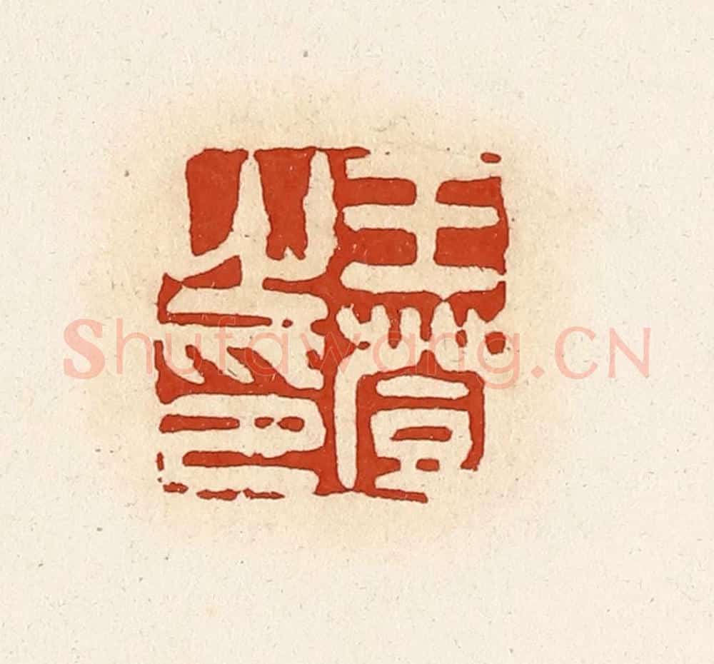 清 高庆龄、高嘉钰辑 篆刻印章作品《王登之印》