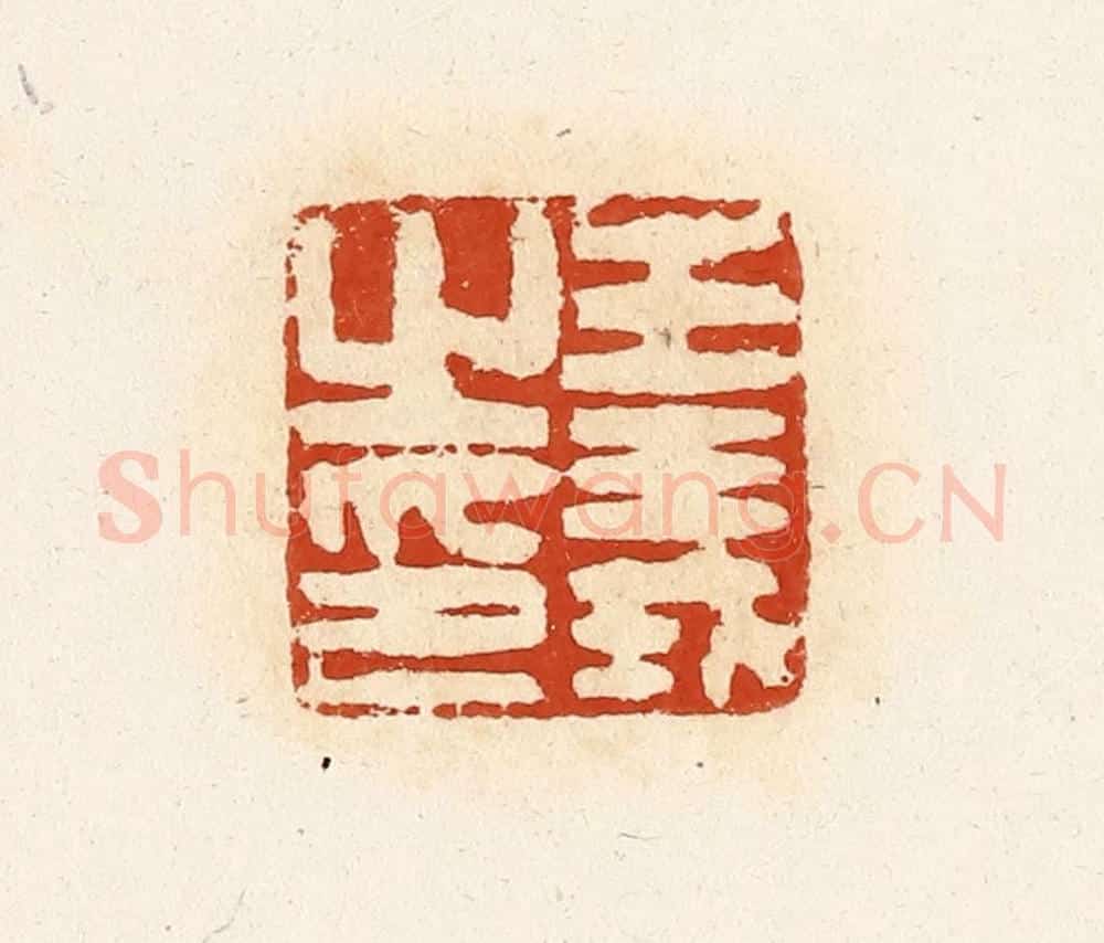 清 高庆龄、高嘉钰辑 篆刻印章作品《王义之印》