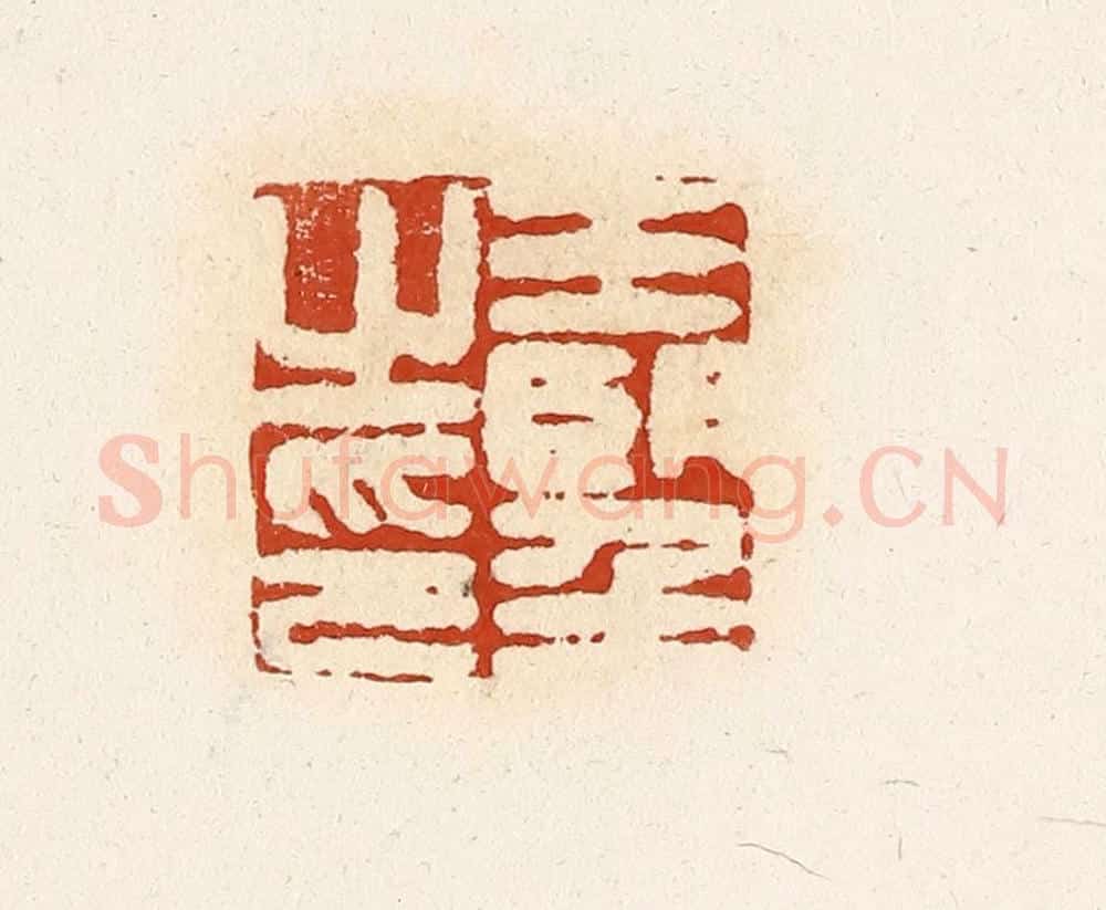 清 高庆龄、高嘉钰辑 篆刻印章作品《王望之印》