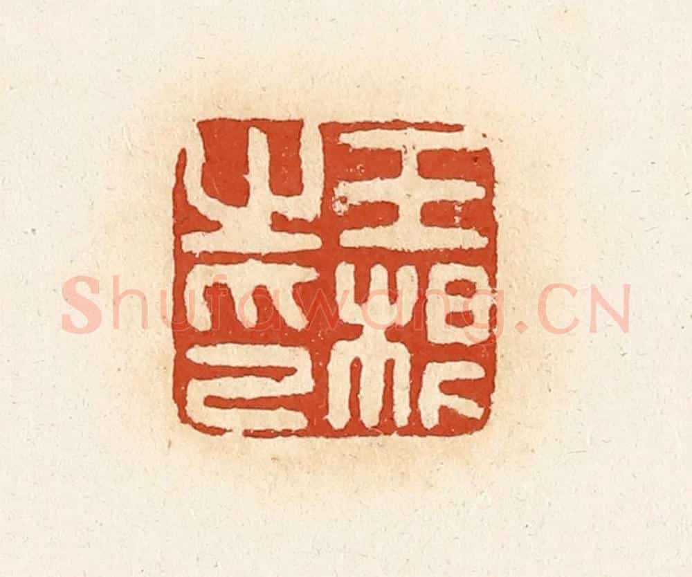 清 高庆龄、高嘉钰辑 篆刻印章作品《王根之印》