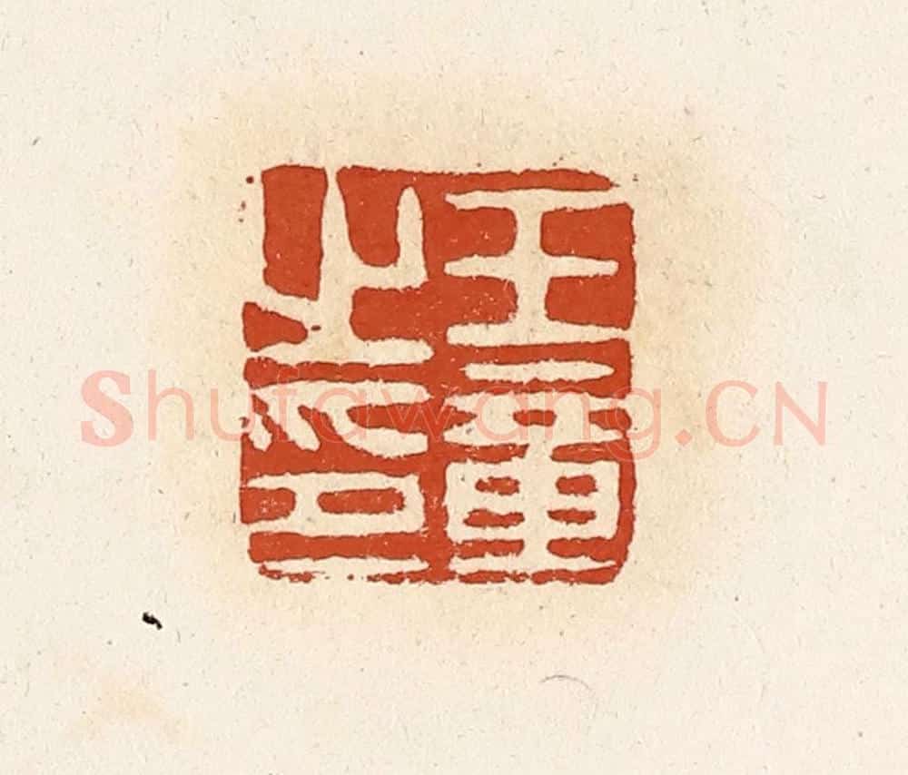 清 高庆龄、高嘉钰辑 篆刻印章作品《王章之印》