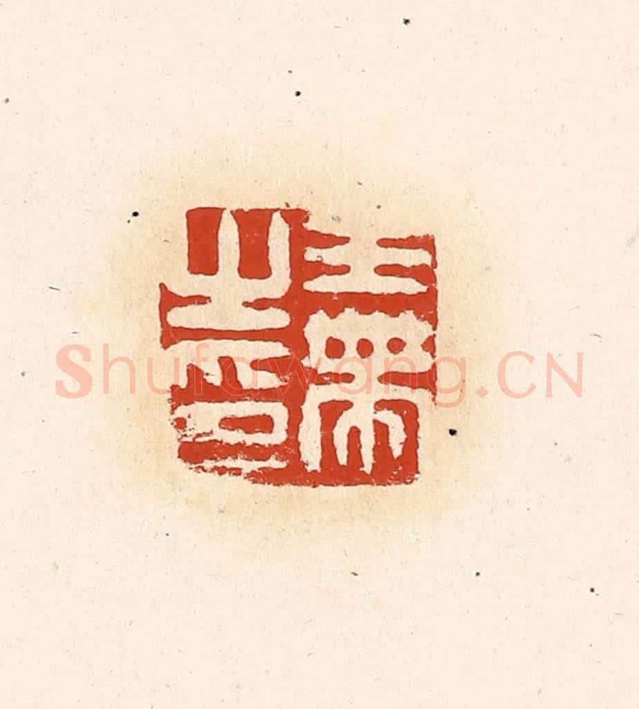清 高庆龄、高嘉钰辑 篆刻印章作品《王带之印》
