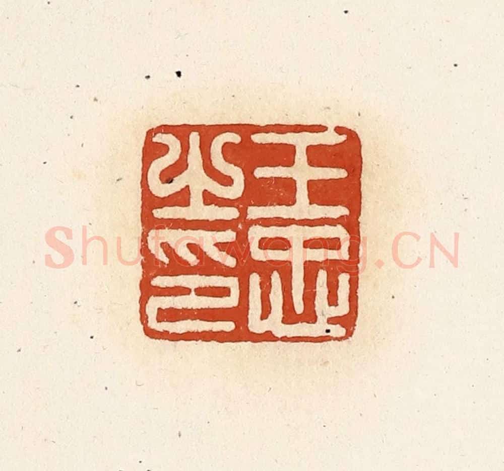 清 高庆龄、高嘉钰辑 篆刻印章作品《王忠之印》