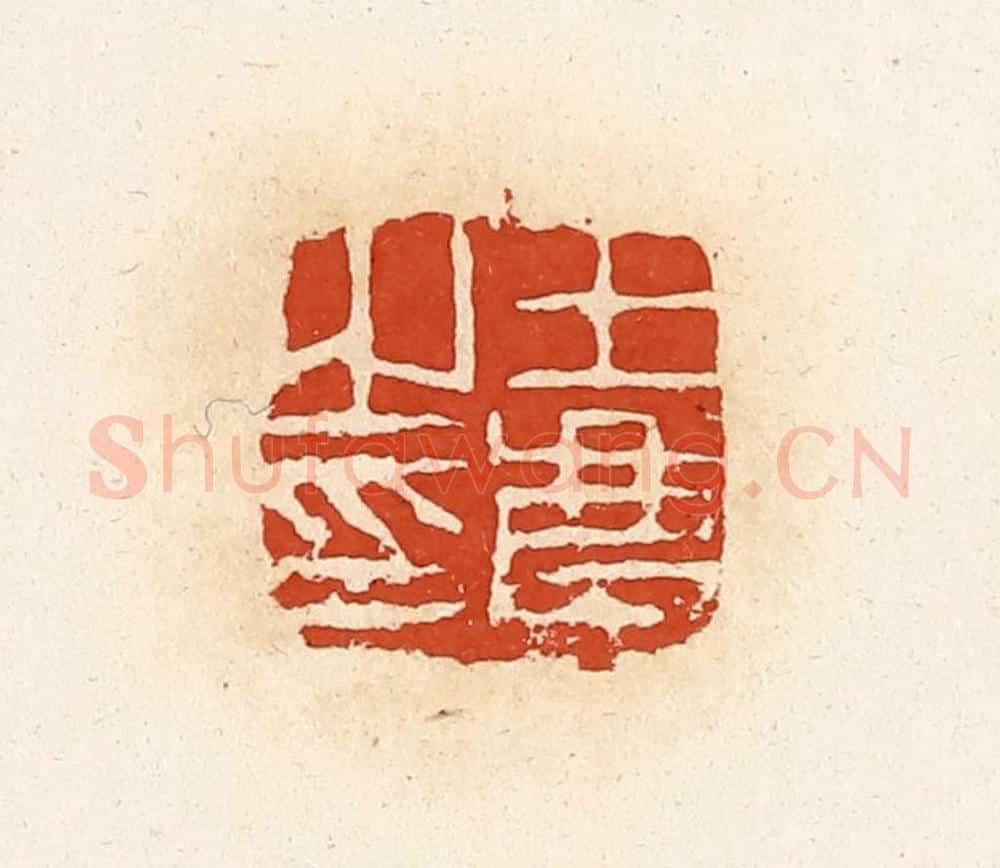 清 高庆龄、高嘉钰辑 篆刻印章作品《王庆之印》