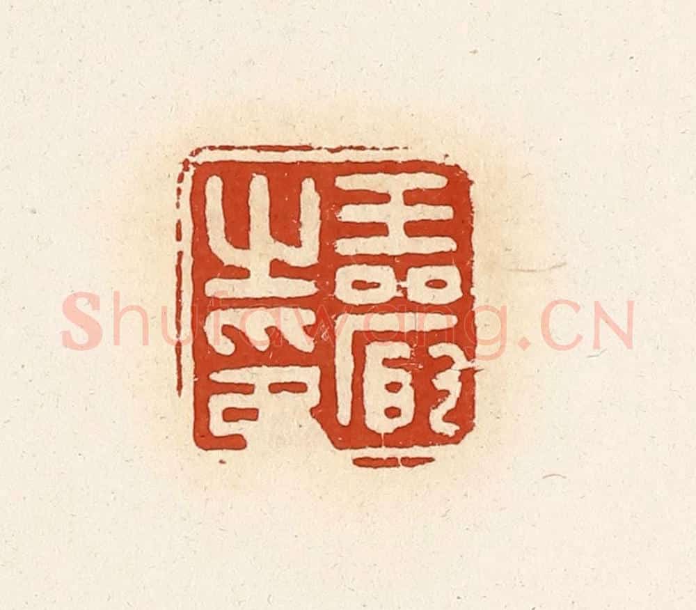 清 高庆龄、高嘉钰辑 篆刻印章作品《王严之印》