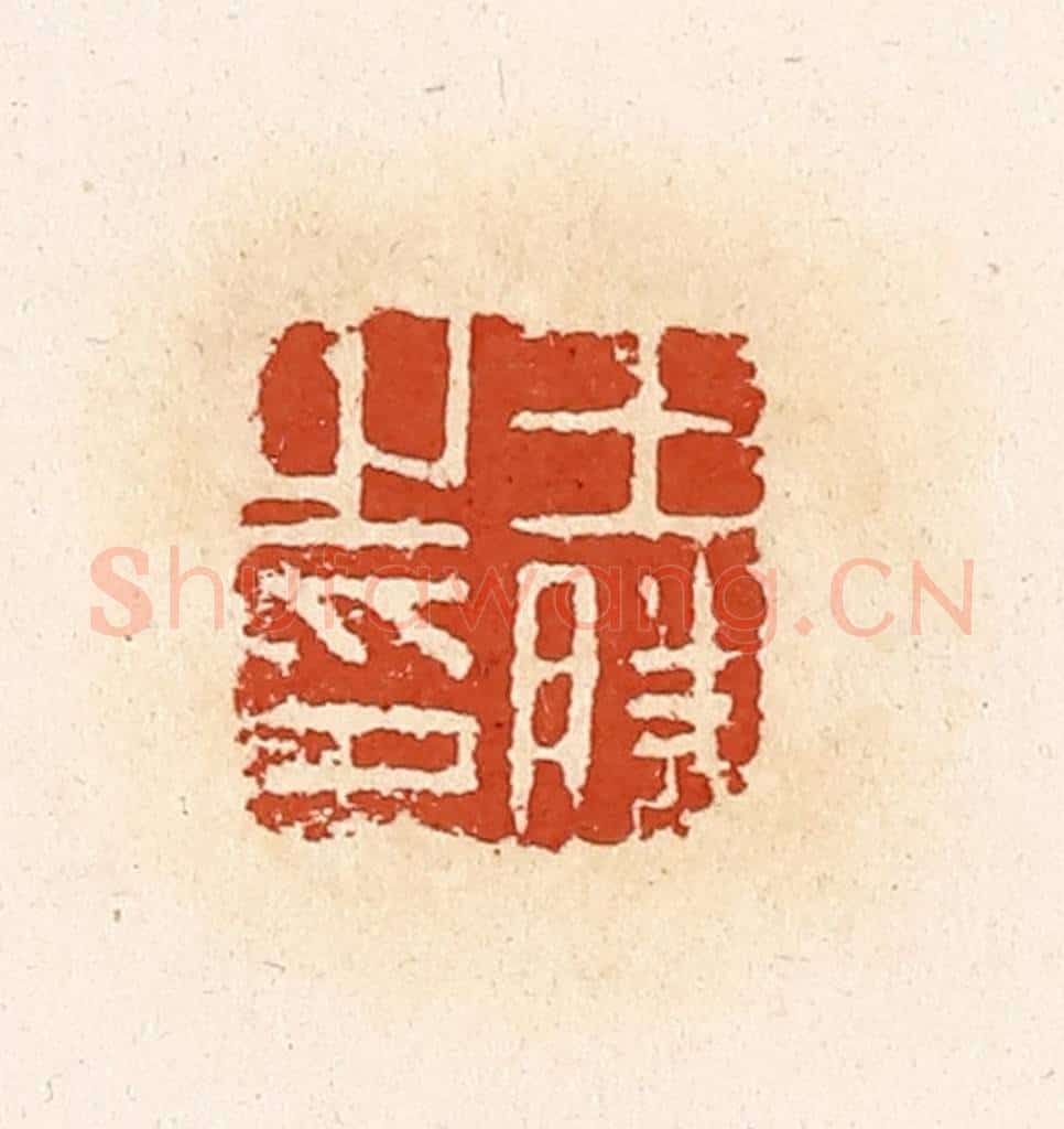 清 高庆龄、高嘉钰辑 篆刻印章作品《王胜之印》