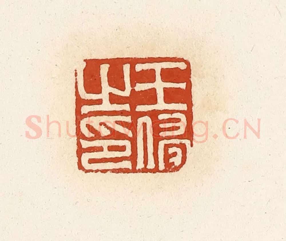 清 高庆龄、高嘉钰辑 篆刻印章作品《王侵之印》