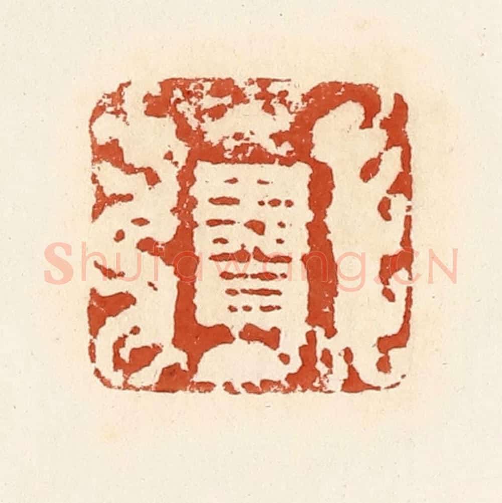 清 高庆龄、高嘉钰辑 篆刻印章作品《王贺》