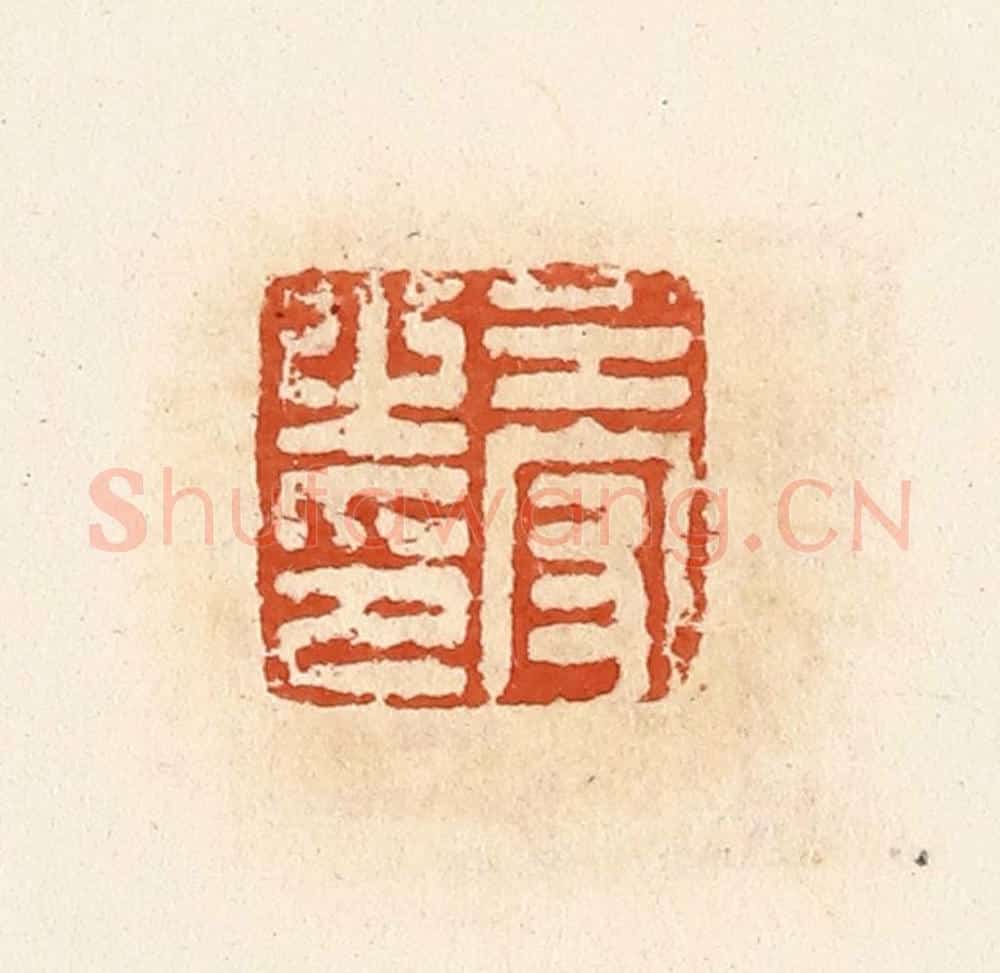 清 高庆龄、高嘉钰辑 篆刻印章作品《王守之印》