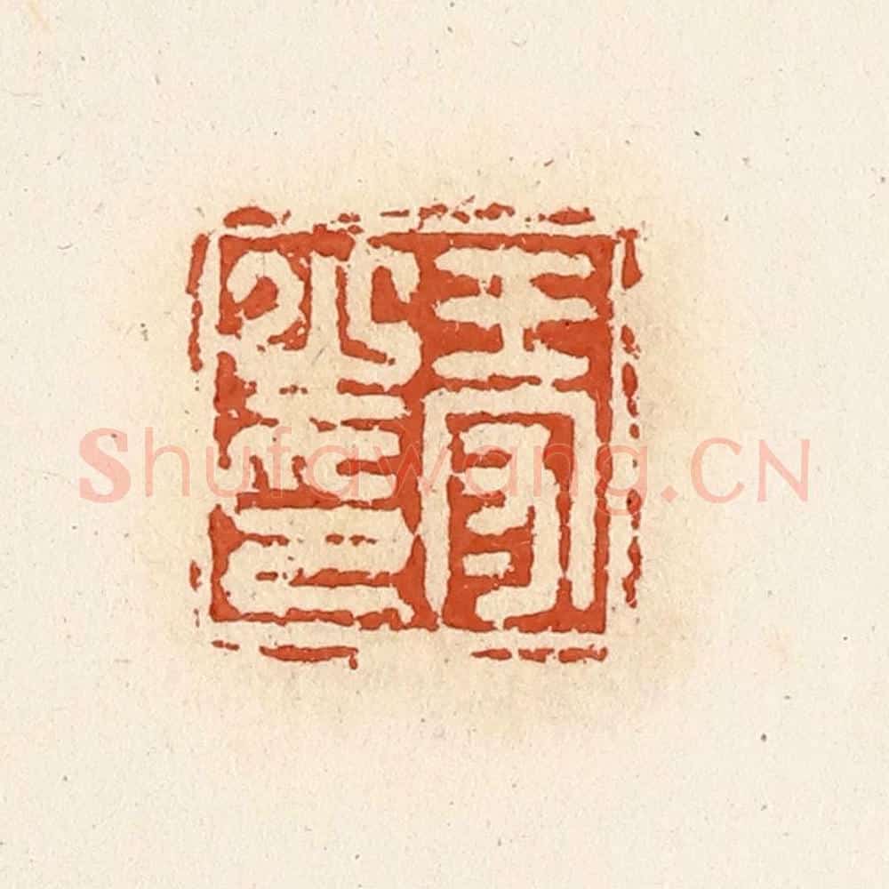 清 高庆龄、高嘉钰辑 篆刻印章作品《王守之印》