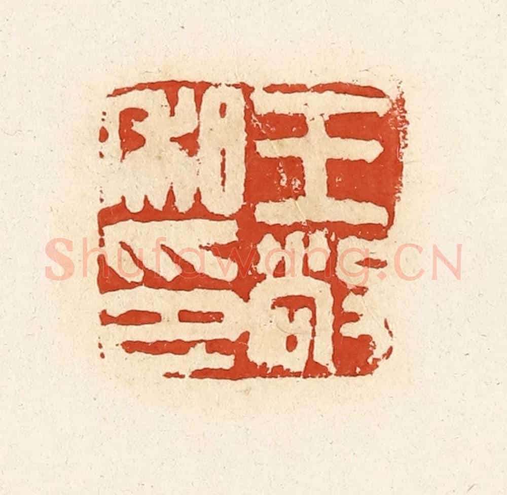 清 高庆龄、高嘉钰辑 篆刻印章作品《王敞私印》