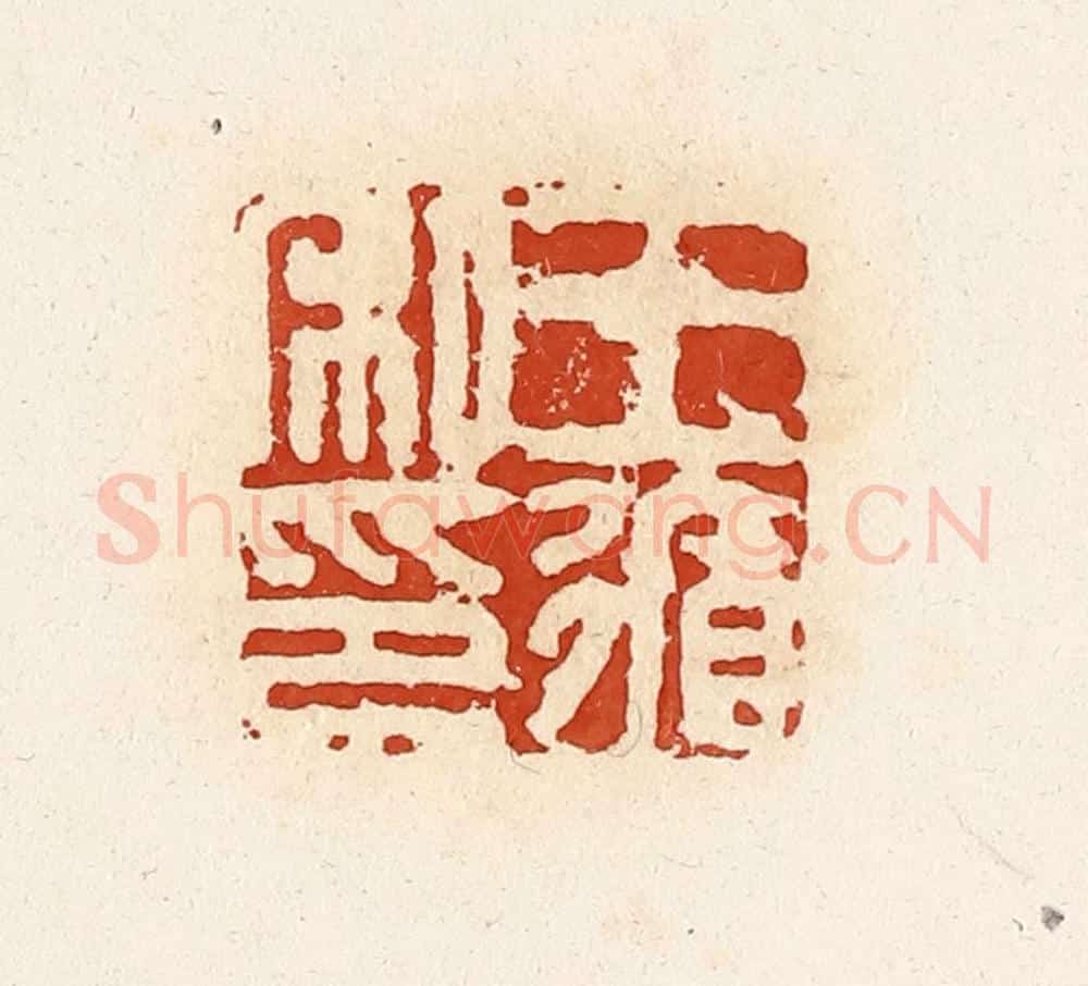 清 高庆龄、高嘉钰辑 篆刻印章作品《王循私印》