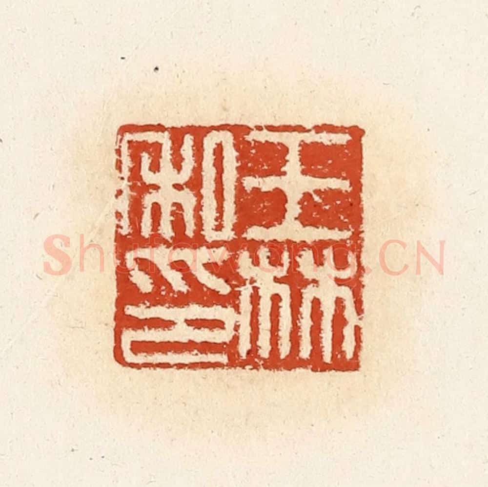 清 高庆龄、高嘉钰辑 篆刻印章作品《王林私印》