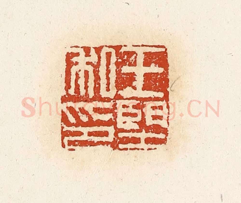 清 高庆龄、高嘉钰辑 篆刻印章作品《王望私印》