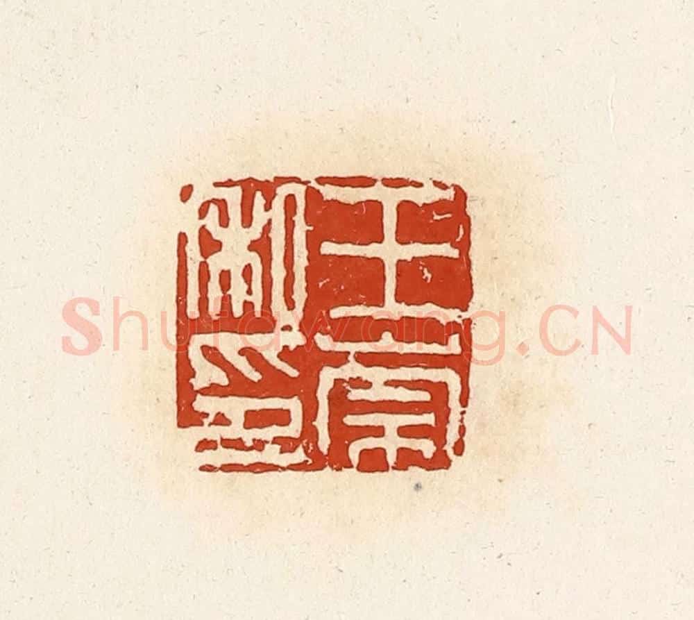 清 高庆龄、高嘉钰辑 篆刻印章作品《王崇私印》