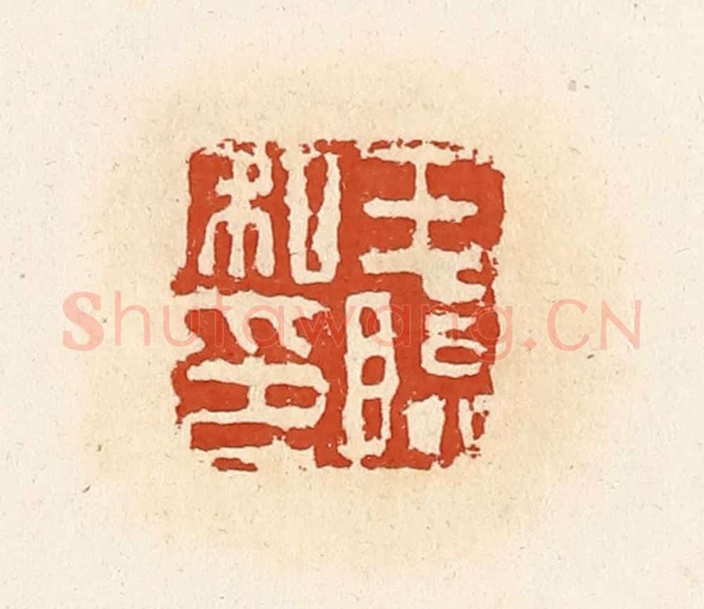 清 高庆龄、高嘉钰辑 篆刻印章作品《王临私印》